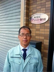 株式会社シンコー製作所（社長新川孝和）