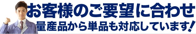 株式会社シンコー製作所（コストダウン）