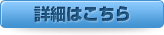 詳細はこちら（シンコー製作所の（事業案内）